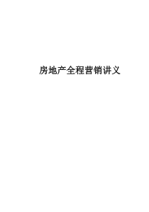 房地产全程营销讲义doc57