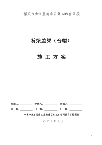 全安大桥盖梁施工方案