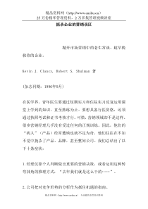 扼杀企业的营销误区(2)