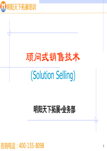 拓展训练顾问式销售技术