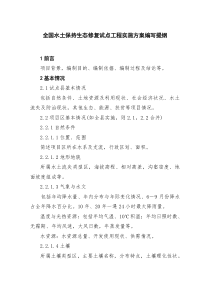 全国水土保持生态修复试点工程实施方案编写提纲