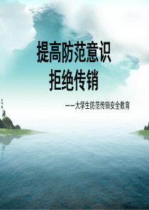 提高防范意识拒绝传销