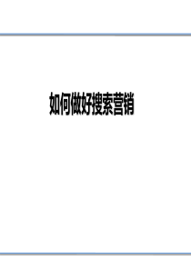 搜索营销