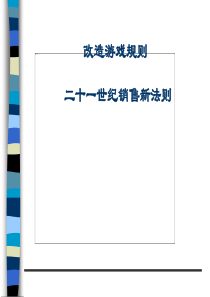 改造游戏规则二十一世纪销售新法则ppt9)