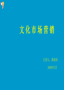文化市场营销-PowerPointPresentati