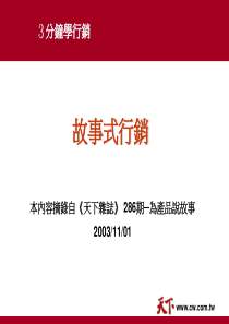故事式行销(1)
