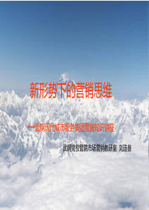 新形势下的营销思维