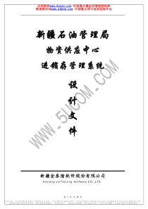 新油物质供应中心供销存总体设计文件