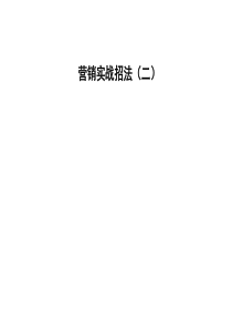新理念营销方法2