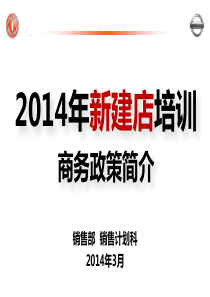 日产销售部商务政策