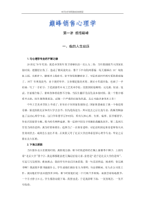 时代光华讲义--巅峰销售心理学