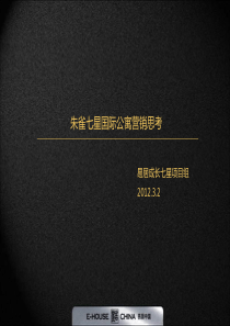易居XXXX西安朱雀七星国际公寓营销思考