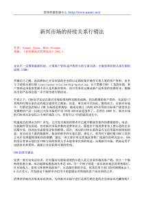 新兴市场的持续关系行销法