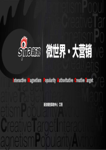 新浪微博营销讲稿-艾勇 (NXPowerLite)