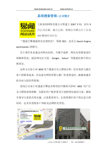 易闻搜索营销--公司简介