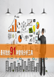 最有效的91种营销分析工具