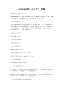 有关传销不可知道的若干个问题