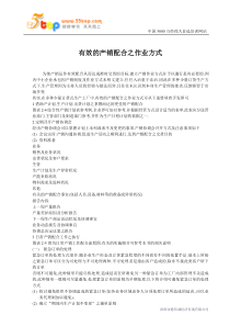 有效的产销配合之作业方式