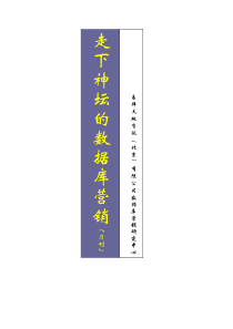易拜资讯--走下神坛的数据库营销（DOC 58页）