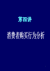 本科营销讲义-4[1]