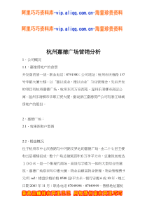 杭州嘉德广场营销分析(doc6)