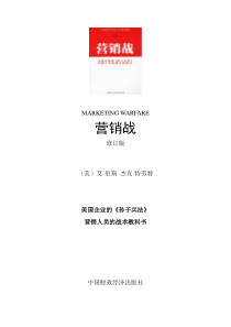 杰克特劳特：营销战