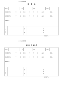 某公司的销假单