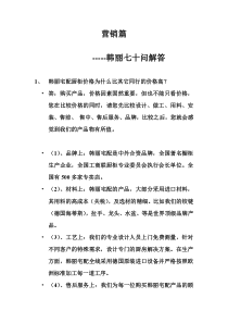 橱柜营销70问doc