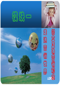 模块走进营销世界树立正确营销观念