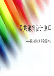 公共建筑设计原理作业__曲江国际会展中心调研