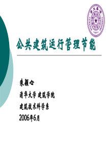 公共建筑运行管理节能
