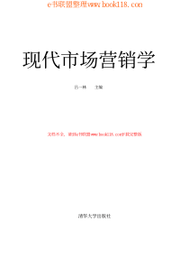 现代市场营销学