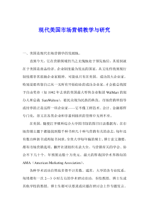 现代美国市场营销教学与研究(1)