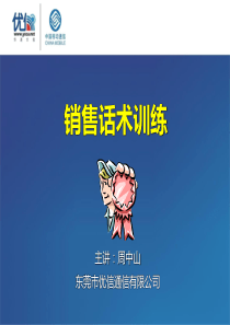 电信移动营销话术训练