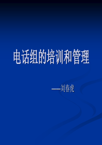 电销五部曲（PPT33页)
