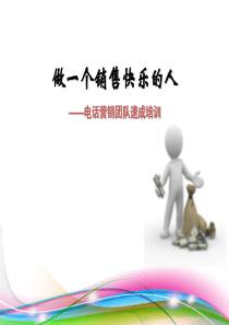 电销培训PPT（PPT36页)