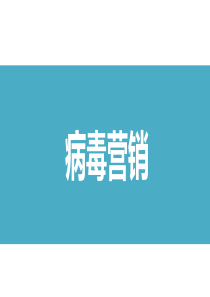 病毒营销（PPT57页)