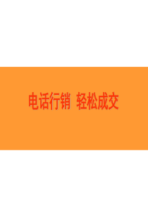 电销行业认知及行业介绍