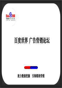 百度世界－－精准营销体系