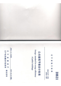 公共建筑节能设计标准(辽宁省地方)