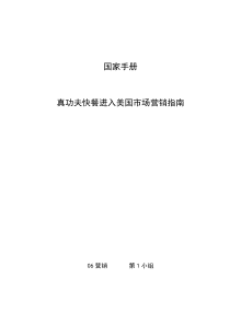 真功夫快餐进入美国市场营销指南