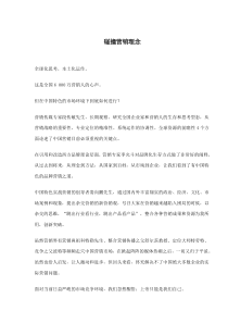 碰撞营销理念(doc6)(1)