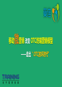 移动微营销改变OTC