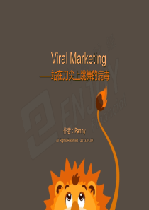 站在刀尖上跳舞的病毒营销-怡桥财经