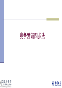 竞争营销四步法