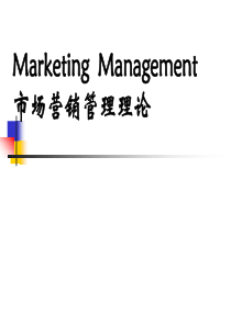 第1章市场营销基本概念和观念