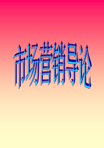 第1章市场营销导论