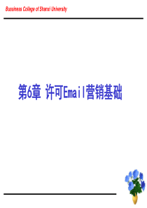 第6章 许可Email营销基础