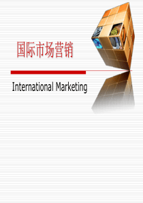 第一章_国际市场营销概论