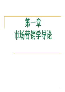 第一章市场营销学导论